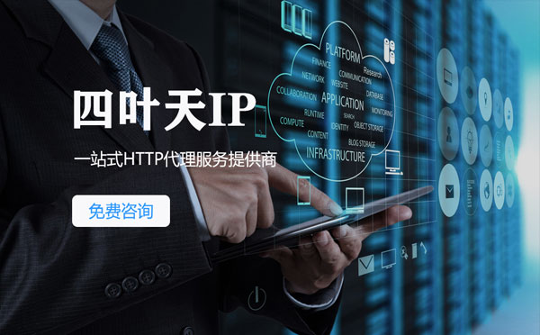 【海安代理IP】免费的代理IP靠谱么？四叶天代理ip怎么样