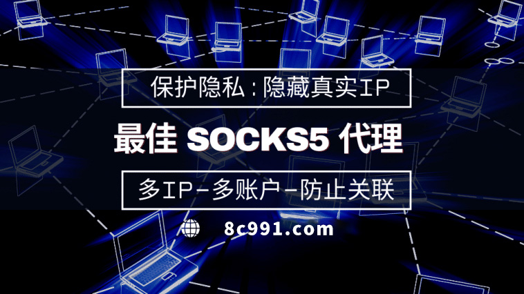 【海安代理IP】使用SOCKS5有什么好处？